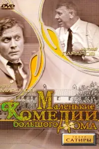 Маленькие комедии большого дома русский сериал